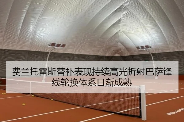 费兰托雷斯替补表现持续高光折射巴萨锋线轮换体系日渐成熟